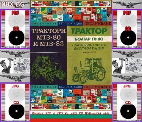 Трактор Болгар Тк 80+ МТЗ 80 МТЗ 82 експлоатация на диск CD | Книги и Списания | Габрово