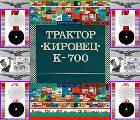 Трактор Кировец К 700 техническо ръководство на диск CD-Книги и Списания