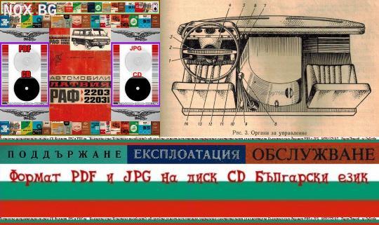 Латвия РАФ 2203 - 22031 Автомобил обслужване на диск CD | Книги и Списания | Габрово