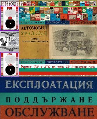 Урал 375Д товарен автомобил обслужване на диск CD | Книги и Списания | Габрово