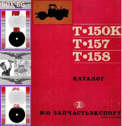 Трактор Т150К Т157 Т158 каталог на детайлите и монтажните е | Книги и Списания | Габрово