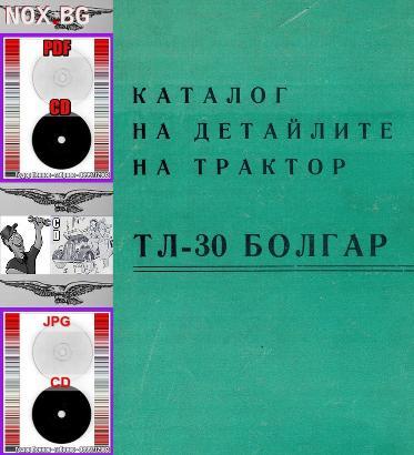 Трактор Болгар ТЛ30 Каталог на детайлите на диск CD | Книги и Списания | Габрово
