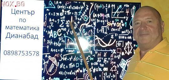 Математика – уроци на  ученици 1 -12 клас | Курсове | София-град