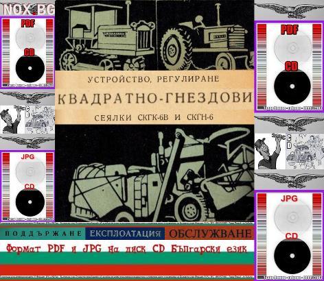 Сеялки СКГК 6В и СКГН 6 техническа документация на диск CD | Книги и Списания | Габрово