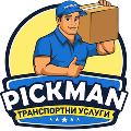 Транспортни услуги Пикман - Pickman Removals-Хамалски