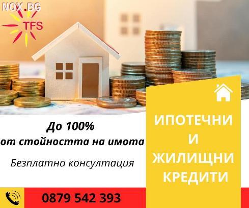 Жилищни и Ипотечни кредити | Заеми, Кредити | София-град
