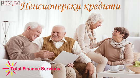 Пенсионерски кредити с индивидуални условия | Заеми, Кредити | София-град