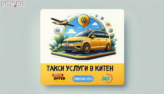 Taksi Kiten / Taksi Primorsko / Такси Китен и Приморско | Транспортни | Бургас
