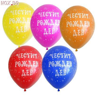 4476 Балони Честит рожден ден 5 броя микс цветове | Дом и Градина | Добрич