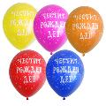 4476 Балони Честит рожден ден 5 броя микс цветове-Дом и Градина