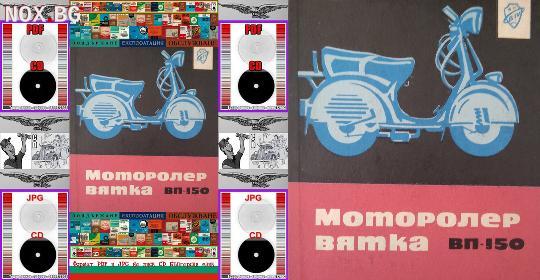 Вятка ВП 150 Моторолер техническа документация на диск CD | Книги и Списания | Габрово