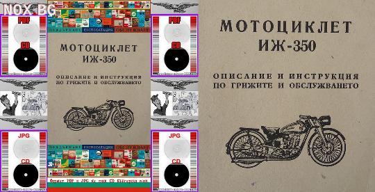 ИЖ 350 Мотоциклет техническа документация на диск CD | Книги и Списания | Габрово