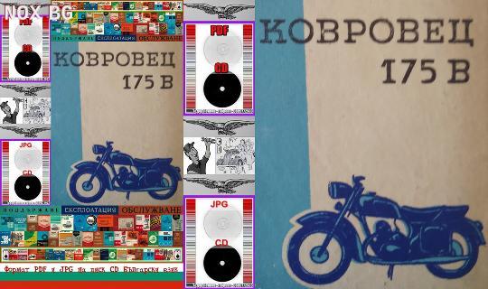 Ковровец 175 В Мотоциклет техническа документация на диск CD | Книги и Списания | Габрово