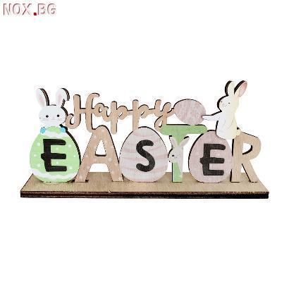 4742 Декорация за Великден Зайчета с яйца и надпис Happy Eas | Дом и Градина | Добрич