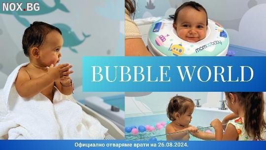 Бебешко спа с масаж - Bubble World | Козметика | Пловдив