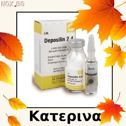 Deposilin 2.4 & Депосилин & Пеницилин | Други | Пловдив