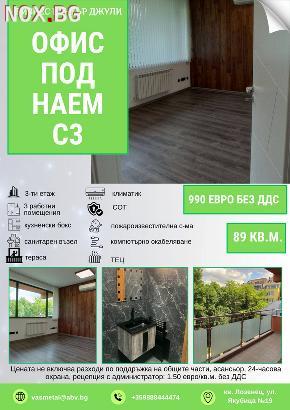Офис под наем | Офиси | София-град
