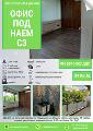 Офис под наем-Офиси