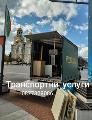 Транспортни УСЛУГИ-Транспортни