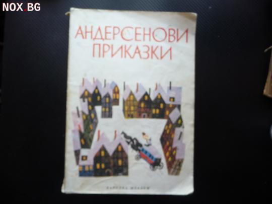 Андерсенови приказки Ханс Кристиан Андерсен класика непреход | Книги и Списания | Перник