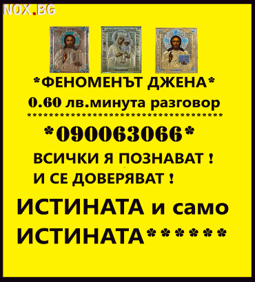 090063066 /0.60лв. / 100 % ясновидство с  ДЖЕНА | Ясновидство | София-град