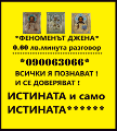 090063066 /0.60лв. / 100 % ясновидство с  ДЖЕНА-Ясновидство