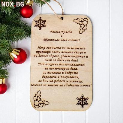 6098 Коледна плочка с пожелание Весела Коледа и Щастлива Нов | Дом и Градина | Добрич