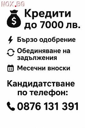 Кредит за София | Заеми, Кредити | София-град