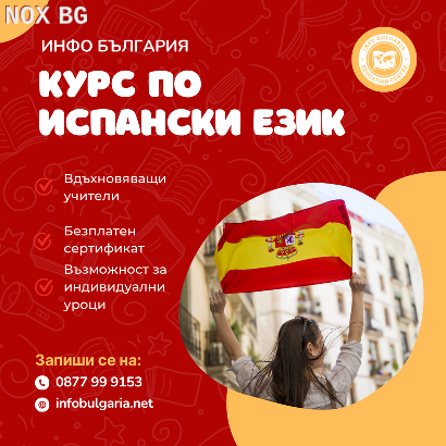 Курсове по Испански език | Курсове | Варна