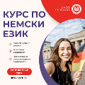 Курсове по Немски език-Курсове