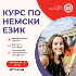Курсове по Немски език | Курсове  - Варна - image 0