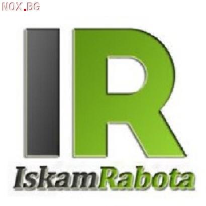 Онлайн платформа за работа: IskamRabota.cоm | Работа в Страната | София-град