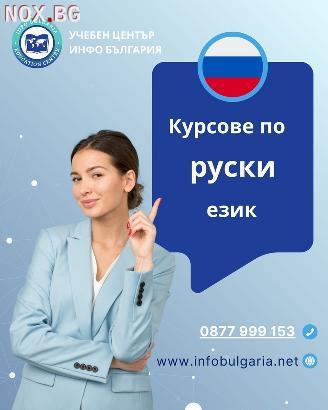 Курсове по РУСКИ език в центъра на Варна | Курсове | Варна