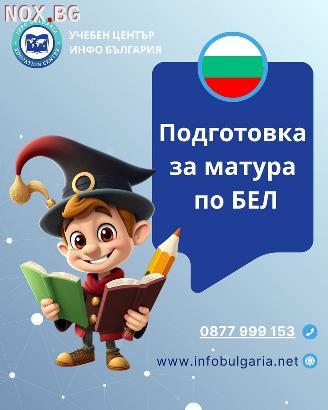 Подготовка за матура по БЕЛ 12.клас в центъра на Варна | Частни уроци | Варна