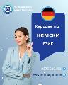 Курсове по НЕМСКИ език в центъра на Варна-Курсове