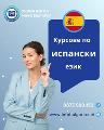 Курсове по ИСПАНСКИ език в центъра на Варна-Курсове