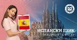 Курсове по испански език-Курсове
