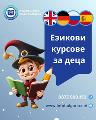 Целогодишни Детски Езикови курсове в центъра на Варна-Курсове