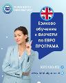 Езиково обучение с Ваучери по Евро Програма-Курсове