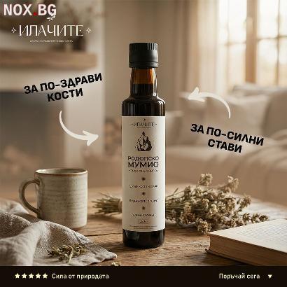 РОДОПСКО МУМИО | Здраве и Красота | София-град