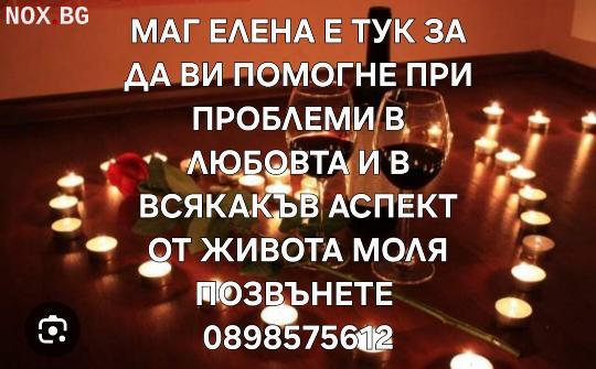 Маг Елена | Ясновидство | София