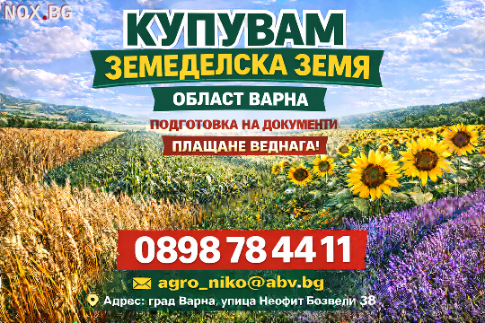 Купувам земеделска земя/Ниви област Варна | Земеделска Земя | Варна