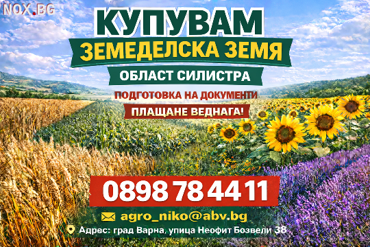 Купувам земеделска земя/Ниви област Силистра | Земеделска Земя | Силистра