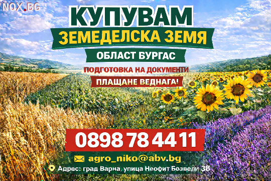 Купувам земеделска земя/Ниви област Бургас | Земеделска Земя | Бургас