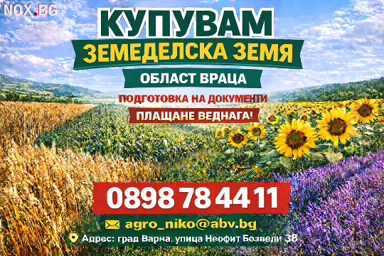 Купувам земеделска земя/Ниви област Враца | Земеделска Земя | Враца