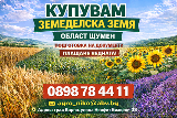 Купувам земеделска земя/Ниви област Шумен-Земеделска Земя