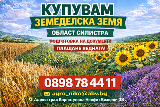 Купувам земеделска земя/Ниви област Силистра-Земеделска Земя