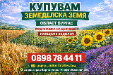 Купувам земеделска земя/Ниви област Бургас-Земеделска Земя