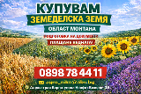 Купувам земеделска земя/Ниви област Монтана-Земеделска Земя