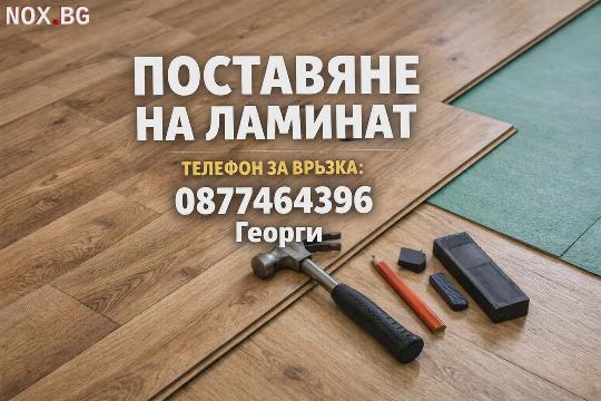 Монтаж на ламинат и винилова настилка | Ремонти | Бургас